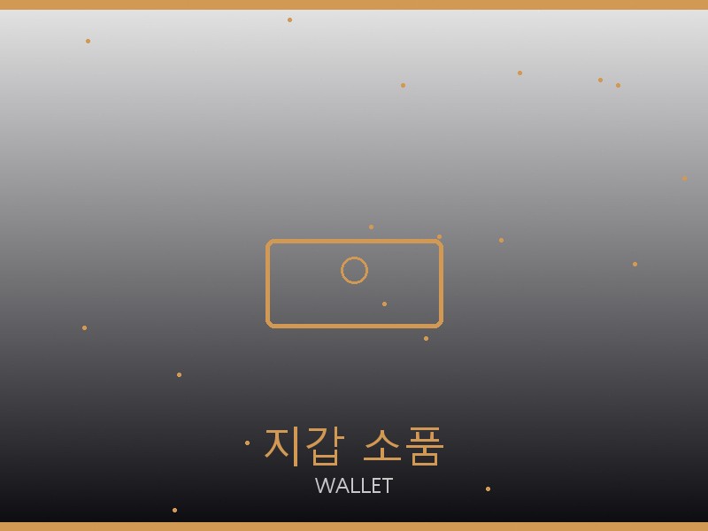 알라이아 레플리카 사이트 지갑·소품 관리